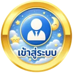 เข้าสู่ระบบ