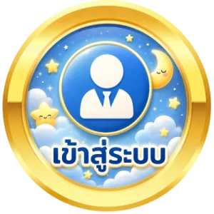 เข้าสู่ระบบ