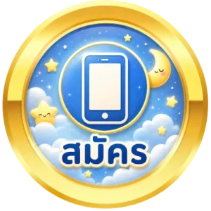 สมัคร
