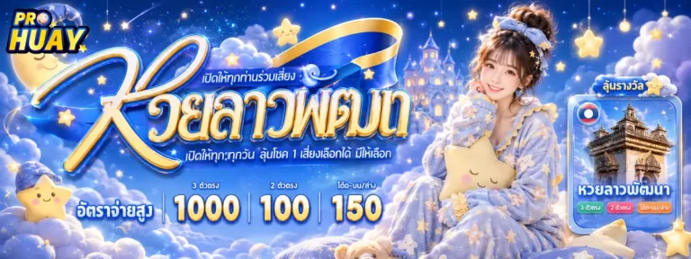โปรหวย-โปรโมชั่น
